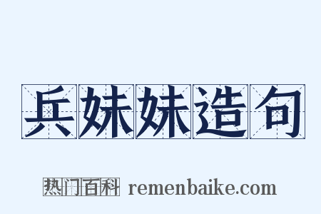 兵妹妹造句是什么意思的图片